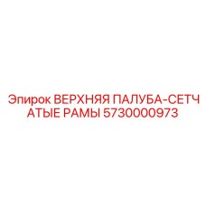 5730000973 ВЕРХНЯЯ ПАЛУБА-СЕТЧАТЫЕ РАМЫ Epiroc