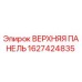 1627424835 ВЕРХНЯЯ ПАНЕЛЬ Epiroc