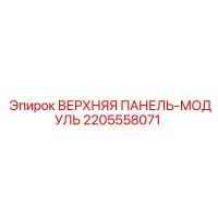 2205558071 ВЕРХНЯЯ ПАНЕЛЬ-МОДУЛЬ Epiroc