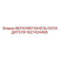 1627424406 ВЕРХНЯЯ ПАНЕЛЬ ОХЛАДИТЕЛЯ Epiroc