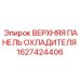 1627424406 ВЕРХНЯЯ ПАНЕЛЬ ОХЛАДИТЕЛЯ Epiroc