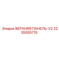 2235555715 ВЕРХНЯЯ ПАНЕЛЬ-V2 (Epiroc)