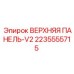 Оригинальная верхняя панель Epiroc 2235555715 серии V2