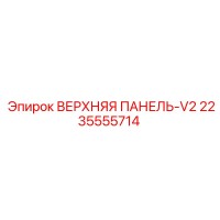 2235555714 ВЕРХНЯЯ ПАНЕЛЬ-V2 (Epiroc)