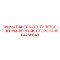 1904766048 ПАНЕЛЬ-ВЕНТИЛЯТОР-ПЛЕНУМ-ВЕРХНЯЯ СТОРОНА Epiroc