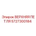 Оригинальная верхняя петля 5727300184 Epiroc