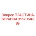 Пластина верхняя 2657054389 Epiroc для горного оборудования
