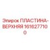 Пластина-верхняя Epiroc артикул 1616277100
