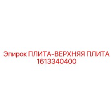 1613340400 ПЛИТА-ВЕРХНЯЯ ПЛИТА Epiroc