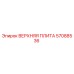 57088536 ВЕРХНЯЯ ПЛИТА Epiroc