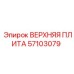 57103079 ВЕРХНЯЯ ПЛИТА Epiroc