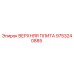 9753240885 ВЕРХНЯЯ ПЛИТА Epiroc