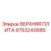 9753240885 ВЕРХНЯЯ ПЛИТА Epiroc