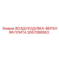 2657088563 ВОЗДУХОДУВКА-ВЕРХНЯЯ ПЛИТА Epiroc