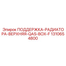 1310654800 ПОДДЕРЖКА-РАДИАТОРА-ВЕРХНЯЯ-QAS-BOX-F Epiroc
