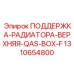 1310654800 ПОДДЕРЖКА-РАДИАТОРА-ВЕРХНЯЯ-QAS-BOX-F Epiroc
