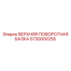 5730000255 ВЕРХНЯЯ ПОВОРОТНАЯ БАЛКА Epiroc