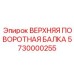 Оригинальная поворотная балка 5730000255 Epiroc