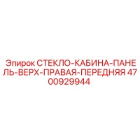 4700929944 СТЕКЛО-КАБИНА-ПАНЕЛЬ-ВЕРХ-ПРАВАЯ-ПЕРЕДНЯЯ (Epiroc)