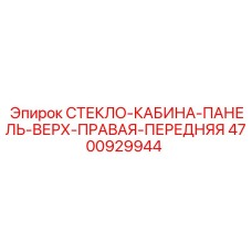 4700929944 СТЕКЛО-КАБИНА-ПАНЕЛЬ-ВЕРХ-ПРАВАЯ-ПЕРЕДНЯЯ (Epiroc)