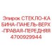 4700929944 СТЕКЛО-КАБИНА-ПАНЕЛЬ-ВЕРХ-ПРАВАЯ-ПЕРЕДНЯЯ (Epiroc)