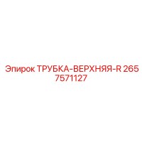 2657571127 ТРУБКА-ВЕРХНЯЯ-R Epiroc