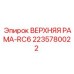 Несущая конструкция ВЕРХНЯЯ РАМА-RC6 2235780022 Epiroc