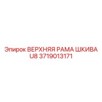 3719013171 ВЕРХНЯЯ РАМА ШКИВА U8 Epiroc