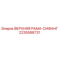 2235588731 ВЕРХНЯЯ РАМА-СИФАНГ Epiroc