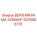 Фото оригинальной ВЕРХНЯЯ РАМА-СИФАНГ Epiroc артикул 2235588731