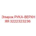 Секция бурового оборудования 3222323236 производителя Epiroc
