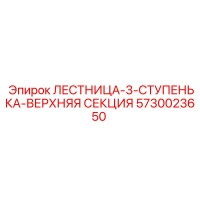 5730023650 ЛЕСТНИЦА-3-СТУПЕНЬКА-ВЕРХНЯЯ СЕКЦИЯ Epiroc