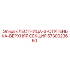 5730023650 ЛЕСТНИЦА-3-СТУПЕНЬКА-ВЕРХНЯЯ СЕКЦИЯ Epiroc