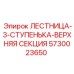 5730023650 ЛЕСТНИЦА-3-СТУПЕНЬКА-ВЕРХНЯЯ СЕКЦИЯ Epiroc