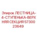 5730023649 ЛЕСТНИЦА-4-СТУПЕНЬКА-ВЕРХНЯЯ СЕКЦИЯ Epiroc