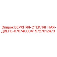 5727012473 ВЕРХНЯЯ-СТЕКЛЯННАЯ-ДВЕРЬ-0707400041 Epiroc