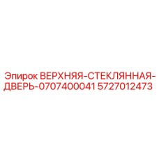 Оригинальная стеклянная дверь 5727012473 Epiroc