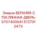 Оригинальная стеклянная дверь 5727012473 Epiroc