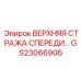 GS23066906 ВЕРХНЯЯ СТРАЖА СПЕРЕДИ Epiroc