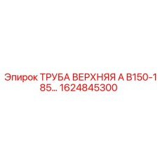 1624845300 ТРУБА ВЕРХНЯЯ A B150-185 Epiroc