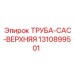 1310899501 ТРУБА-CAC-ВЕРХНЯЯ Epiroc