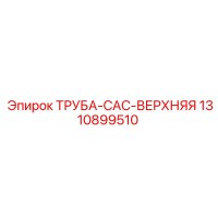 1310899510 ТРУБА-CAC-ВЕРХНЯЯ Epiroc