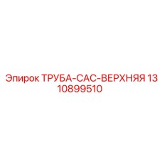 1310899510 ТРУБА-CAC-ВЕРХНЯЯ Epiroc