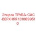 1310899510 ТРУБА-CAC-ВЕРХНЯЯ Epiroc
