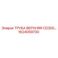 1624059700 ТРУБА ВЕРХНЯЯ CD300 Epiroc