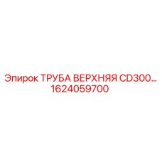 1624059700 ТРУБА ВЕРХНЯЯ CD300 Epiroc