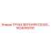 1624059700 ТРУБА ВЕРХНЯЯ CD300 Epiroc
