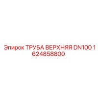 1624858800 ТРУБА ВЕРХНЯЯ DN100 Epiroc