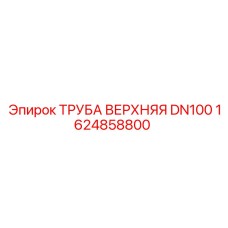 1624858800 ТРУБА ВЕРХНЯЯ DN100 Epiroc