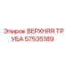 57535189 ВЕРХНЯЯ ТРУБА Epiroc
